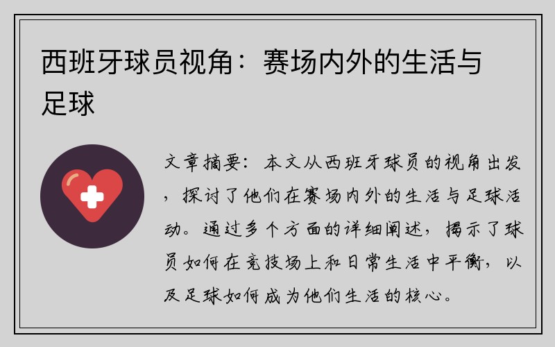 西班牙球员视角：赛场内外的生活与足球